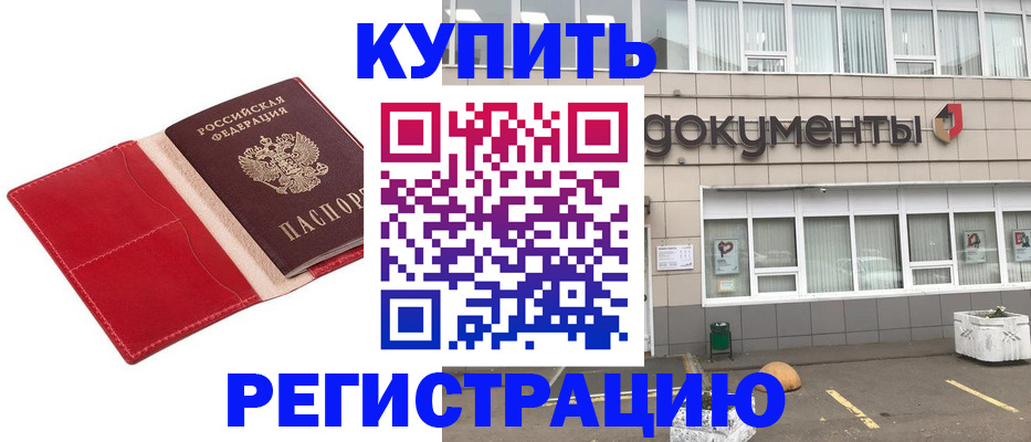 прописка для работы в Светлограде